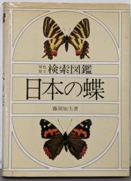 原色原寸　検索図鑑　日本の蝶