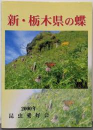 新・栃木県の蝶