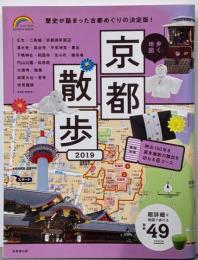 歩く地図 京都散歩 2019 (SEIBIDO MOOK)