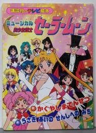 ミュージカル美少女戦士セーラームーン : かぐやしまでんせつ: うさぎあいのせんしへのみち<講談社のテレビ絵本>