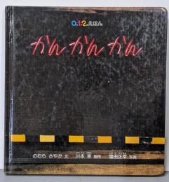 かんかんかん<0.1.2.えほん>