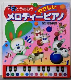 ママとうたおうやさしいメロディーピアノ