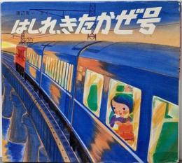 はしれ、きたかぜ号<絵本・ちいさななかまたち>