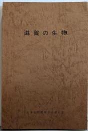 滋賀の生物 : 日本生物教育会第29回全国大会記念誌