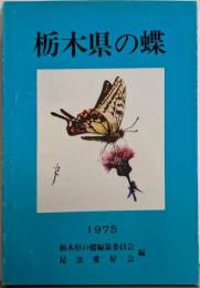 栃木県の蝶〈1975〉