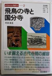 古代日本を発掘する 2 飛鳥の寺と国分寺