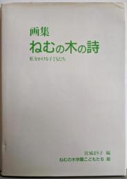 画集 ねむの木の詩 : 虹をかける子どもたち