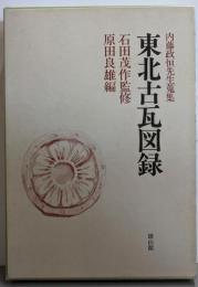 東北古瓦図録─内藤政恒先生蒐集
