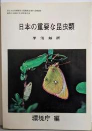 日本の重要な昆虫類〈甲信越版〉新潟県・山梨県・長野県