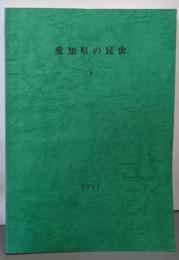 愛知県の昆虫 下