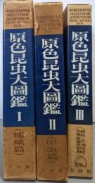 原色昆虫大圖鑑 第1巻 第2巻 第3巻セット