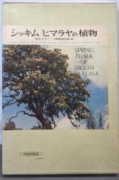 シッキム/ヒマラヤの植物