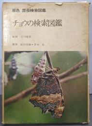 チョウの検索図鑑─原色昆虫検索図鑑