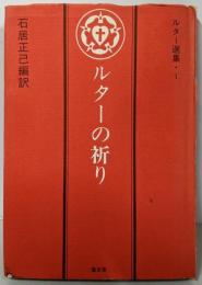 ルターの祈り (ルター選集 1)