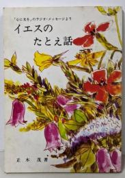 イエスのたとえ話 :「心に光を」のラジオ・メッセージより