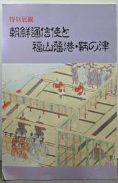 朝鮮通信使と福山藩港・鞆の津 : 特別展観