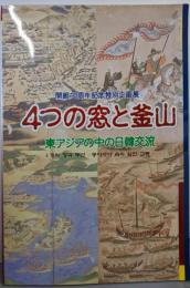4つの窓と釜山 : 開館10周年記念特別企画展 :東アジアの中の日韓交流