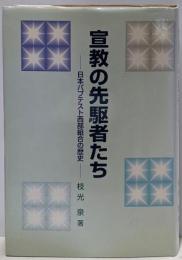 宣教の先駆者たち : 日本バプテスト西部組合の歴史