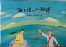海を渡った神様