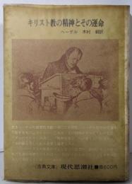 キリスト教の精神とその運命<古典文庫>