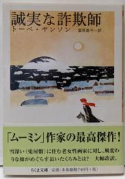 誠実な詐欺師 (ちくま文庫 や 29-2)