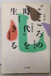 ”こころの時代”を生きる