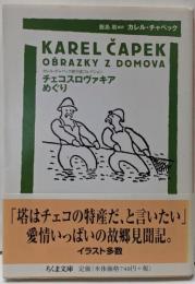 チェコスロヴァキアめぐり (ちくま文庫 ち 8-2カレル・チャペック旅行記コレクション)
