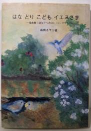 はな　とり　こども　イエスさま-福音書:幼な子へのストーリーティングー
