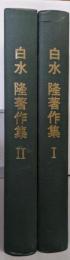 白水隆著作集 1・2巻セット