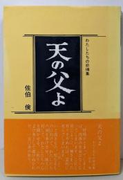 天の父よ : わたしたちの祈祷集