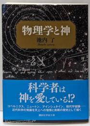 物理学と神 (講談社学術文庫 2541)