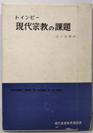現代宗教の課題 :世界諸宗教とキリスト教<現代基督教思想選書>