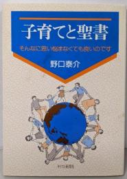子育てと聖書: そんなに思い悩まなくても良いのです