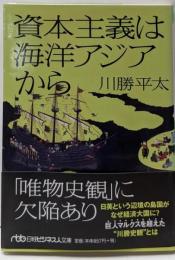 資本主義は海洋アジアから （日経ビジネス人文庫）(日経ビジネス人文庫 グリーン か 5-3)