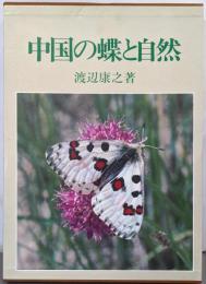 中国の蝶と自然