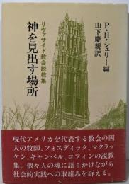 神を見出す場所 : リヴァサイド教会説教集