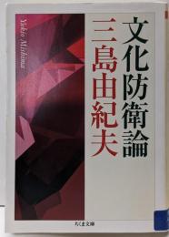 文化防衛論 (ちくま文庫 み 13-13)