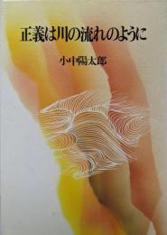正義は川の流れのように
