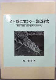 蝶に生きる : 旅と探究 続々