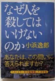 なぜ人を殺してはいけないのか<PHP文庫 こ26-2>