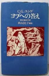 ヨブへの答え