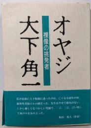 オヤジ 大下角一 : 裸像の挑発者