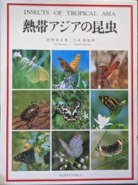 熱帯アジアの昆虫