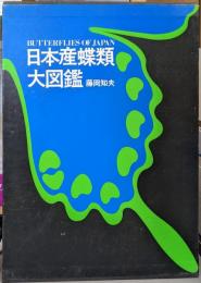 日本産蝶類大図鑑