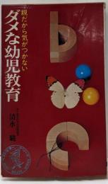 ダメな幼児教育 :親だから気がつかない<ベストセラーシリーズ>