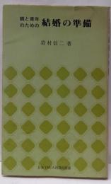 親と青年のための結婚の準備 (1963年) (教養新書)