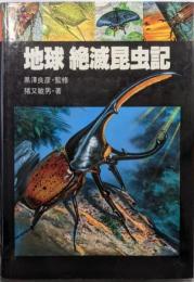 地球絶滅昆虫記