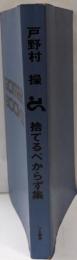 捨てるべからず集<ゴマブックス>