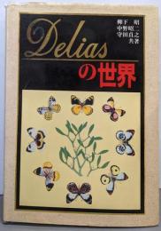 Deliasの世界