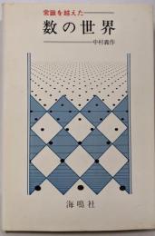 常識を越えた数の世界